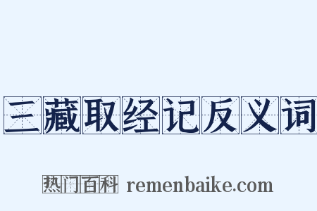 三藏取经记反义词是什么意思的图片